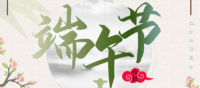 端午節(jié)，送你一份粽子，萬泰祝您幸福如意！