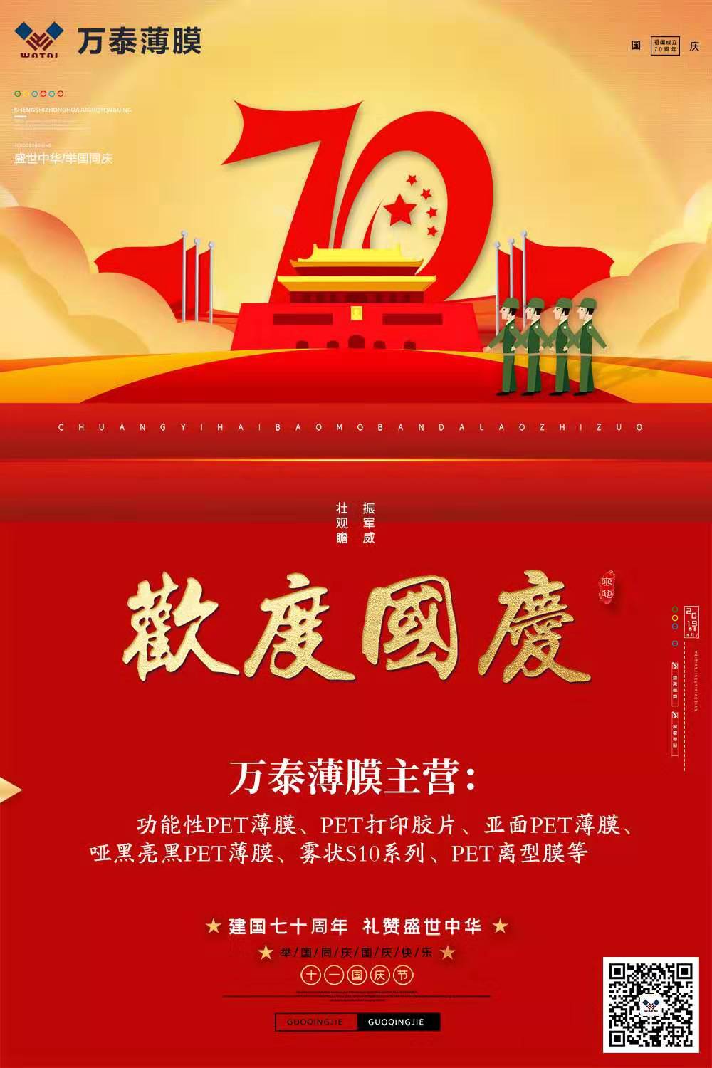 喜迎國慶，萬泰電子薄膜齊心為祖國喝彩